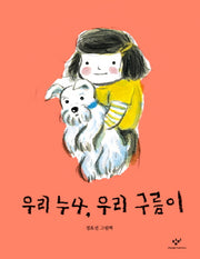 우리 누나 우리 구름이(양장본 HardCover)