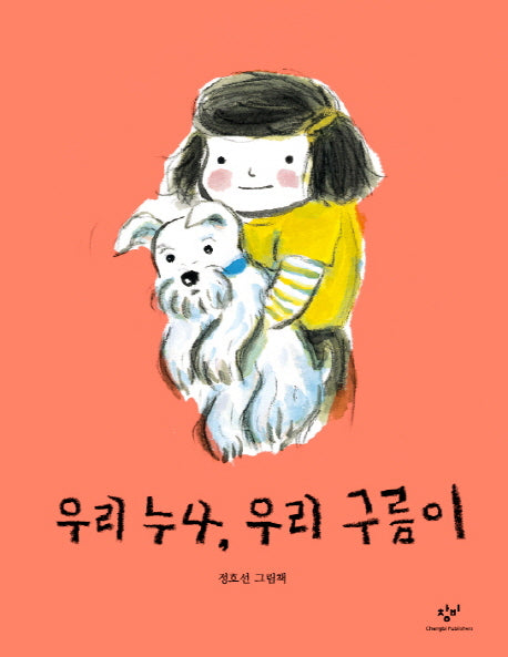 우리 누나 우리 구름이(양장본 HardCover)