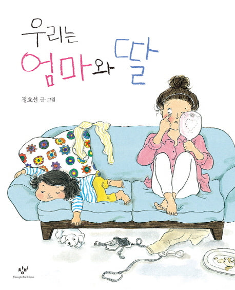 우리는 엄마와 딸