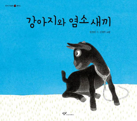 강아지와 염소 새끼(우리시그림책 15)(양장본 HardCover)