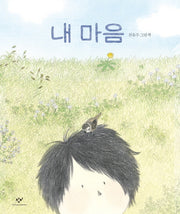 내 마음(양장본 HardCover)