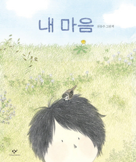 내 마음(양장본 HardCover)