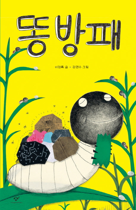 똥방패(양장본 Hardcover)