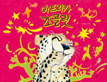 아프리카 초콜릿(양장본 HardCover)