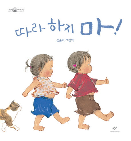 따라 하지 마!(창비 아기책)(양장본 HardCover)