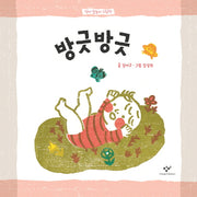 방긋방긋(창비 말놀이 그림책)(양장본 HardCover)