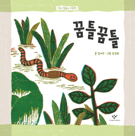 꿈틀꿈틀(창비 말놀이 그림책)(양장본 HardCover)