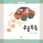 부릉부릉(창비 말놀이 그림책)(양장본 HardCover)