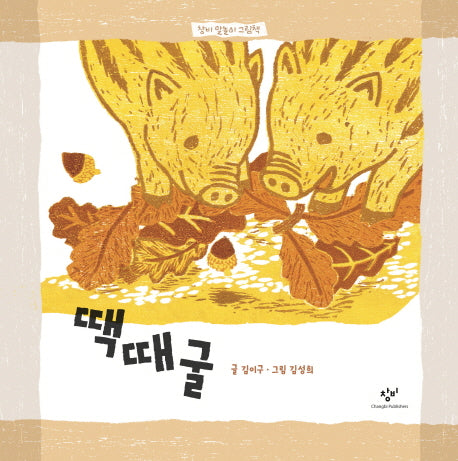 땍때굴(창비 말놀이 그림책)(양장본 HardCover)