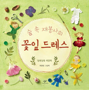 숲 속 재봉사의 꽃잎 드레스(양장본 Hardcover)