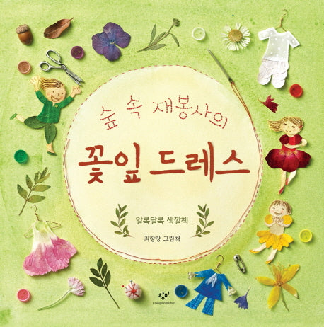 숲 속 재봉사의 꽃잎 드레스(양장본 Hardcover)