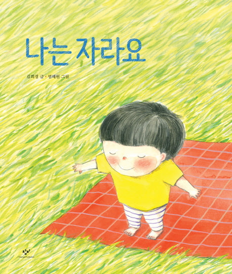 나는 자라요(양장본 Hardcover)