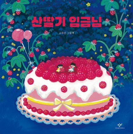 산딸기 임금님(양장본 Hardcover)
