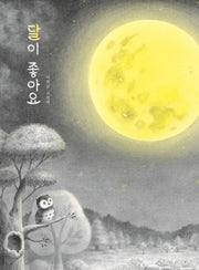 달이 좋아요(양장본 HardCover)