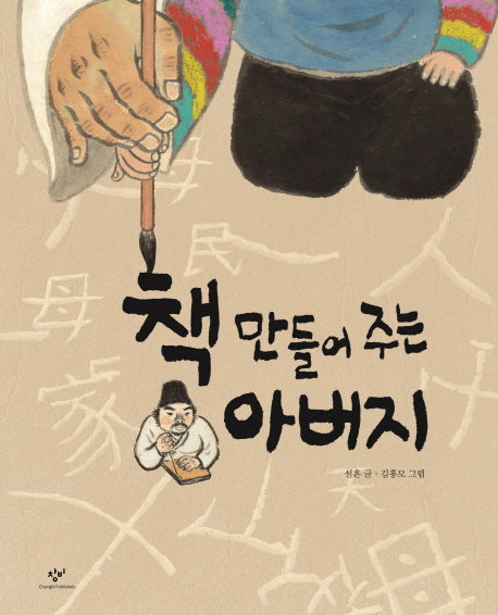 책 만들어 주는 아버지(양장본 HardCover)