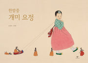 한밤중 개미 요정(양장본 Hardcover)