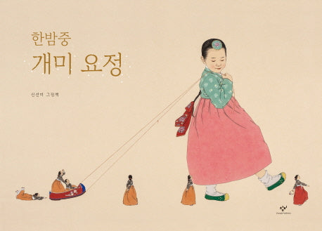 한밤중 개미 요정(양장본 Hardcover)