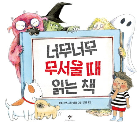 너무너무 무서울 때 읽는 책(양장본 Hardcover)