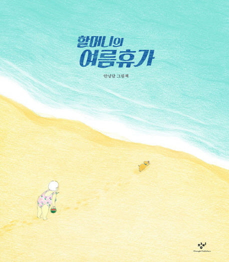 할머니의 여름 휴가(빅북)