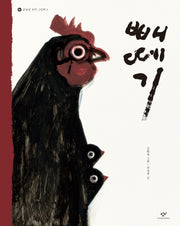 빼떼기(권정생 문학 그림책 2)(양장본 Hardcover)