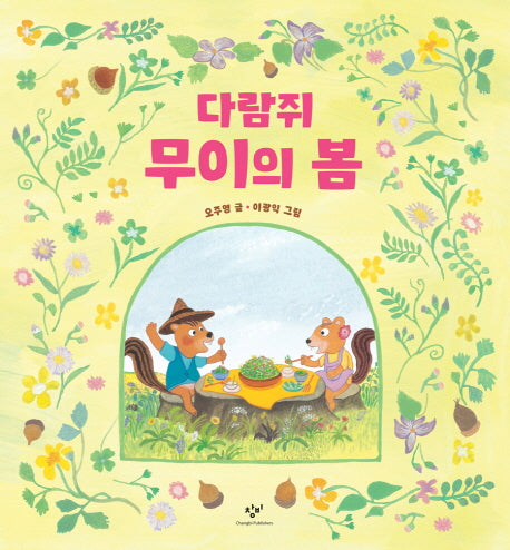 다람쥐 무이의 봄(양장본 HardCover)