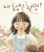 내 동생은 멍멍!(양장본 HardCover)