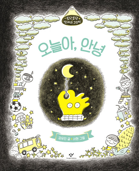 오늘아, 안녕(토닥토닥 잠자리 그림책)(양장본 HardCover)