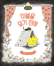 이불을 덮기 전에(토닥토닥 잠자리 그림책)(양장본 HardCover)