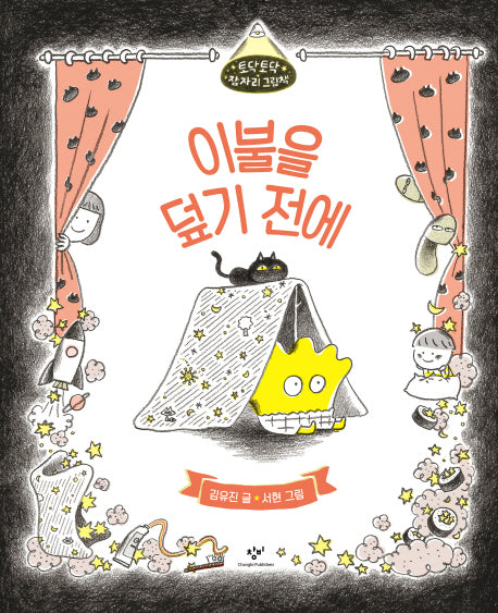 이불을 덮기 전에(토닥토닥 잠자리 그림책)(양장본 HardCover)