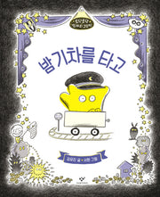 밤 기차를 타고(토닥토닥 잠자리 그림책)(양장본 HardCover)