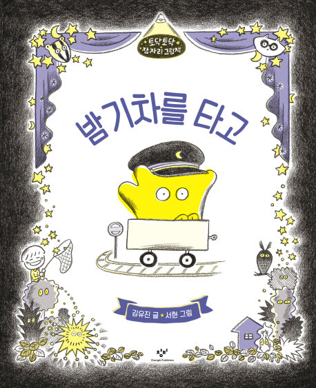 밤 기차를 타고(토닥토닥 잠자리 그림책)(양장본 HardCover)