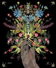 꽃을 선물할게(양장본 Hardcover)