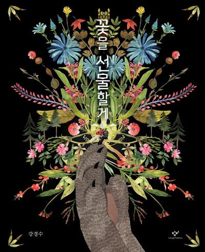 꽃을 선물할게(양장본 Hardcover)
