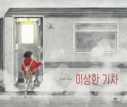 이상한 기차(양장본 HardCover)