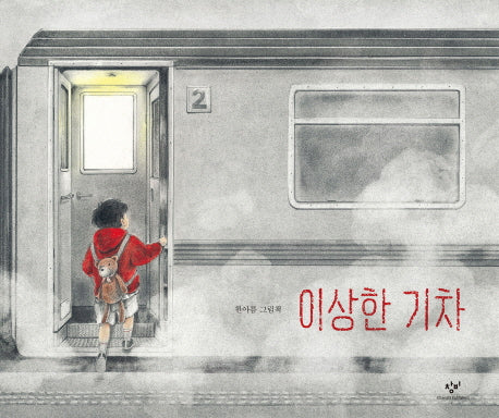 이상한 기차(양장본 HardCover)