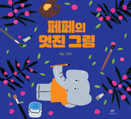 페페의 멋진 그림(양장본 Hardcover)