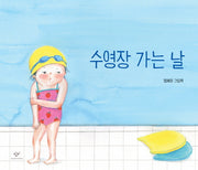 수영장 가는 날(양장본 Hardcover)