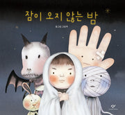잠이 오지 않는 밤(양장본 Hardcover)