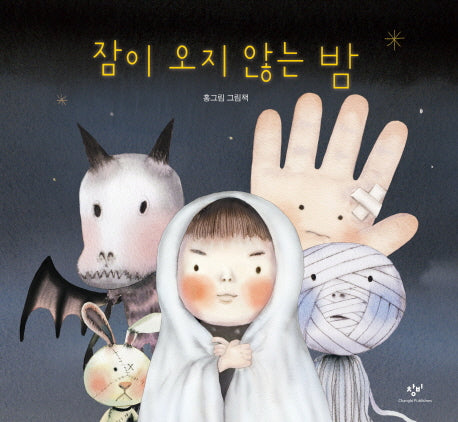 잠이 오지 않는 밤(양장본 Hardcover)