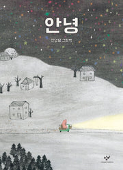 안녕(양장본 Hardcover)