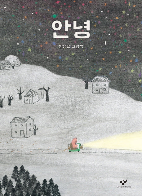 안녕(양장본 Hardcover)