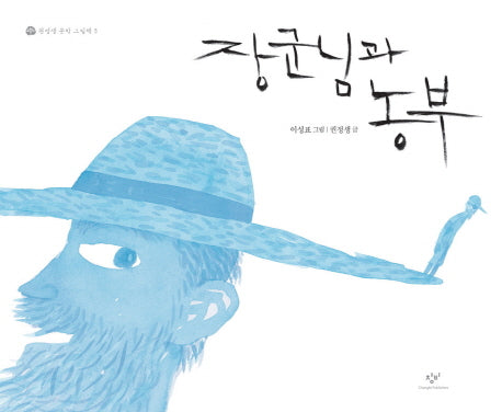 장군님과 농부(권정생 문학 그림책 5)(양장본 Hardcover)
