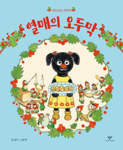 열매의 오두막(양장본 HardCover)
