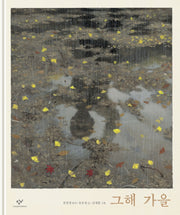 그해 가을(양장본 Hardcover)