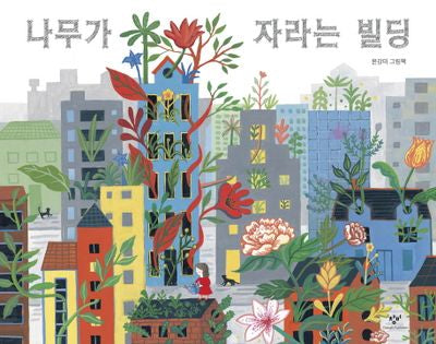 나무가 자라는 빌딩(양장본 Hardcover)