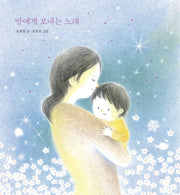 딸에게 보내는 노래(창비 노랫말 그림책)(양장본 HardCover)