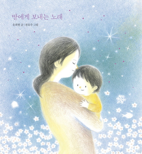 딸에게 보내는 노래(창비 노랫말 그림책)(양장본 HardCover)