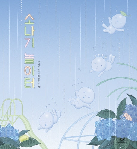 소나기 놀이터(양장본 HardCover)
