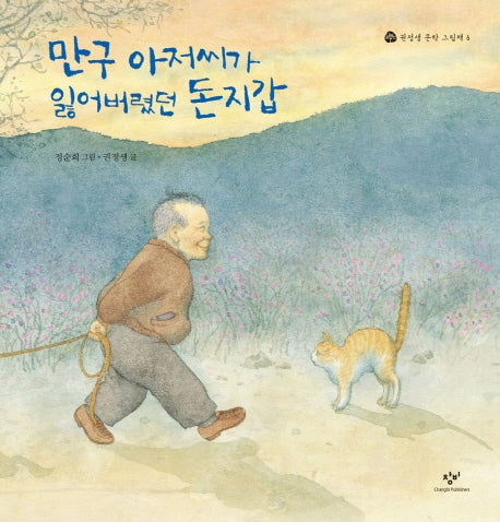 만구 아저씨가 잃어버렸던 돈지갑(권정생 문학 그림책 6)(양장본 Hardcover)