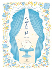 시루의 밤(양장본 Hardcover)